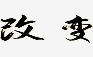 改变的作文通用7篇