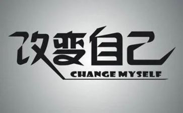 不改变自己的作文8篇