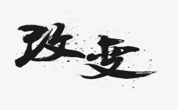 改变作文精选8篇
