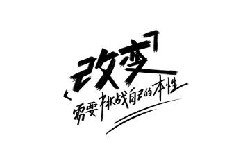 改变的作文5篇