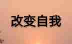 改变作文500字8篇