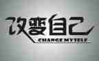 不改变自己的作文8篇