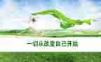 改变作文800字6篇