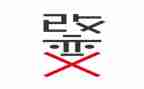 改变作文通用7篇