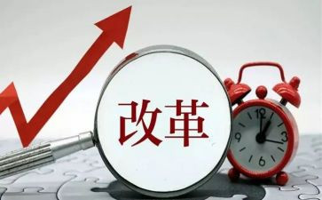改革工作的调研报告8篇