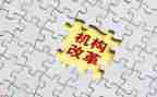 改革与调研报告7篇