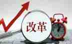 改革工作的调研报告8篇