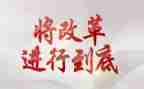 18大深化改革心得体会7篇