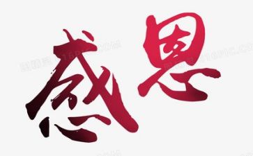 有关于感恩的演讲稿优秀8篇