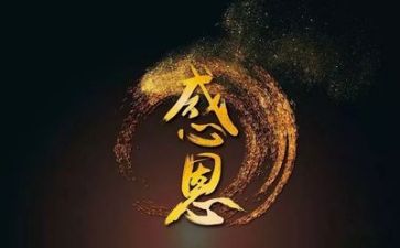 感恩节心得体会5篇