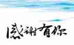 三分钟感恩演讲稿范文5篇