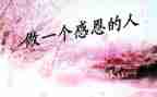 感恩·成长作文最新5篇