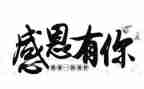 感恩主题演讲稿3分钟5篇