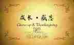关于感恩的演讲稿6篇