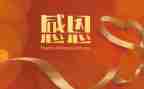 感恩的心心得体会600字5篇