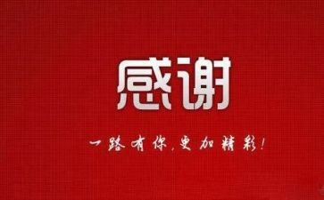 感谢演讲稿范文8篇