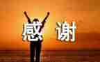 感谢我的老师的作文参考6篇