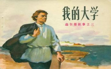 《童年》高尔基读后感参考7篇