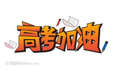高考心得体会总结8篇