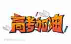 高考心得体会总结8篇