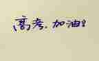 2024高考作文5篇