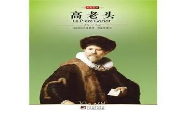 高老头心得体会7篇