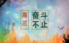 高三开学励志演讲稿5篇