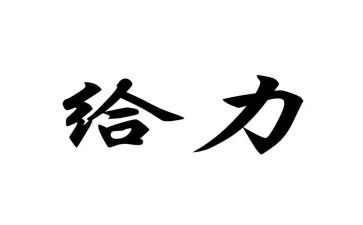 年度最给力的演讲稿范文7篇