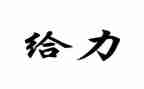 年度最给力的演讲稿范文7篇