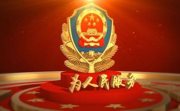 公安调研报告5篇