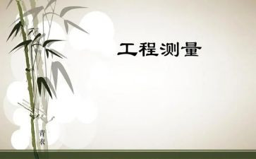 土木工程测量实习心得体会5篇