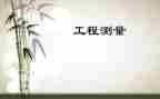 土木工程测量实习心得体会5篇