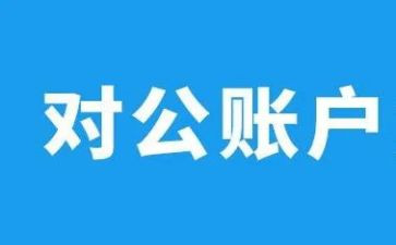 公对公签合同6篇