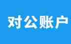 公对公签合同6篇