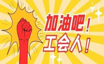 工会述职报告通用8篇