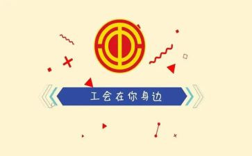 工会自查报告工会自查报告推荐5篇
