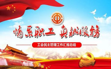 2022年企业工会工作报告6篇