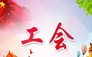 工会半年工作总结5篇