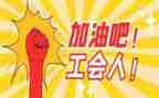 18半年度工会工作总结参考5篇