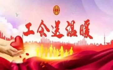 医院工会活动方案8篇