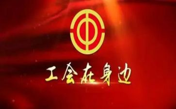 申工会活动总结7篇