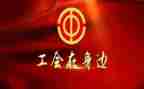 申工会活动总结7篇