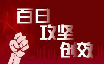 2024年百日攻坚工作总结6篇