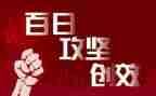 2024年百日攻坚工作总结6篇