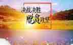 攻坚战心得体会8篇