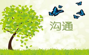 沟通课心得体会通用5篇
