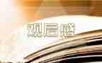 榜样6观后感推荐8篇