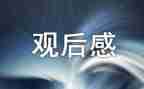 榜样6观后感心得优秀6篇