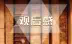 榜样五观后感心得8篇