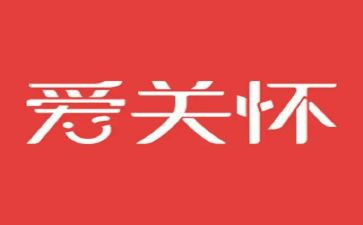 关怀活动总结5篇